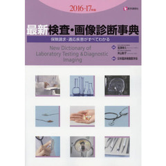 最新検査・画像診断事典　保険請求・適応疾患がすべてわかる　２０１６－１７年版
