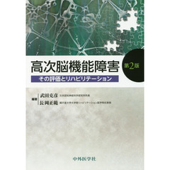 高次脳機能障害　その評価とリハビリテーション　第２版