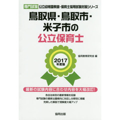 鳥取県・鳥取市・米子市の公立保育士　専門試験　２０１７年度版