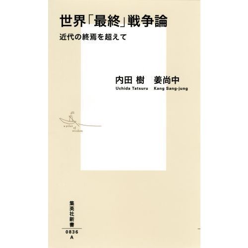 世界「最終」戦争論 近代の終焉を超えて 通販｜セブンネットショッピング