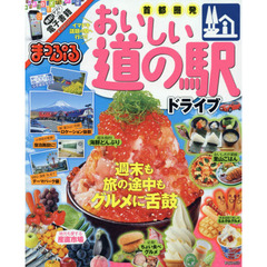 まっぷる 首都圏発 おいしい道の駅ドライブ (まっぷるマガジン)