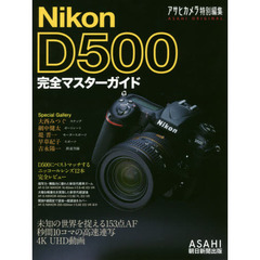 Ｎｉｋｏｎ　Ｄ５００完全マスターガイド
