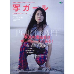 写ガール　写真の本質を見つめるスタイルマガジン　ｖｏｌ．２９（２０１６）　写真の面白さはポートレートにある！