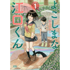 よこしまな江口くん　　　１
