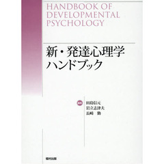 新・発達心理学ハンドブック
