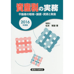 資産税の実務　不動産の取得・譲渡・賃貸と税金　２０１６年度版