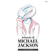 マイケル・ジャクソン画集　世界的スターの知られざる側面
