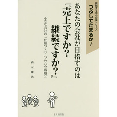 あなたの会社が目指すのは『売上ですか？継続ですか？』　小さな会社の「仕組つくり〈ノウハウ戦略〉」