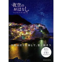 夜空のおはなし