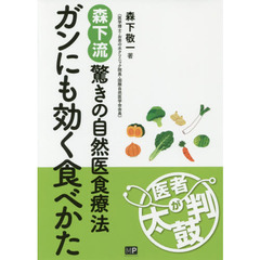 ガンにも効く食べかた　森下流驚きの自然医食療法