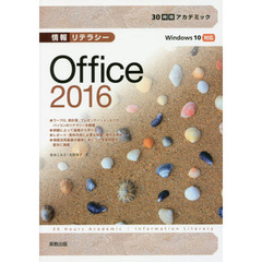 30時間アカデミック情報リテラシー Office2016