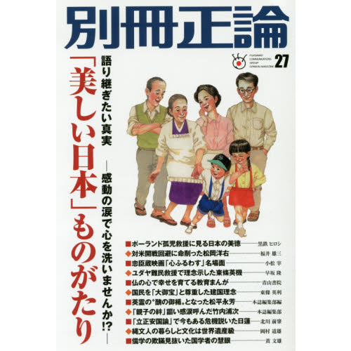 別冊正論 ２７ 「美しい日本」ものがたり 通販｜セブンネットショッピング