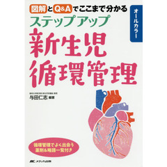 ステップアップ新生児循環管理　図解とＱ＆Ａでここまで分かる　オールカラー