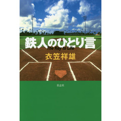 鉄人のひとり言　Ｔｈｅ　Ｋｅｙ　ｔｏ　Ｌｉｆｅ