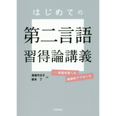 はじめての第二言語習得論講義　英語学習への複眼的アプローチ
