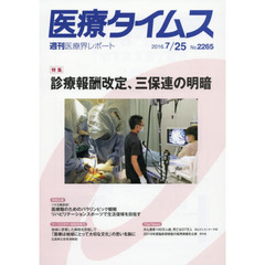 医療タイムス　Ｎｏ．２２６５（２０１６．７／２５）　特集診療報酬改定、三保連の明暗