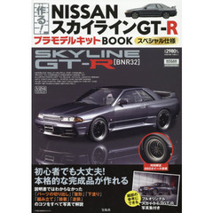 作る！ＮＩＳＳＡＮスカイラインＧＴ－Ｒ　プラモデルキットＢＯＯＫ