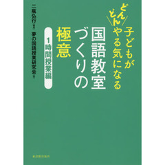 子どもがどんどんやる気になる国語教室づくりの極意　１時間授業編