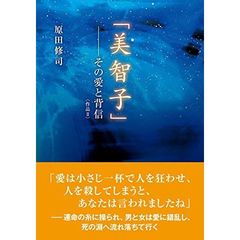 「美智子」－その愛と背信　作品　２