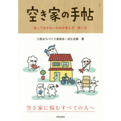 空き家の手帖　放っておかないための考え方・使い方