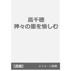 高千穂　神々の里を愉しむ