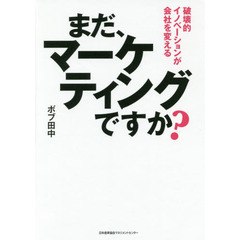 まだ、マーケティングですか? 破壊的イノベーションが会社を変える