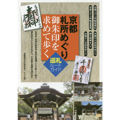 京都札所めぐり御朱印を求めて歩く巡礼ルートガイド