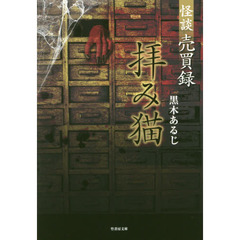 怪談売買録拝み猫