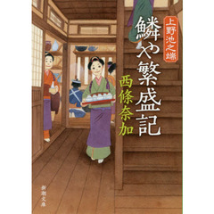 鱗や繁盛記　上野池之端