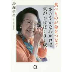 食べものが命をつなぐ　ささやかな心がけで気がつけば１０１歳