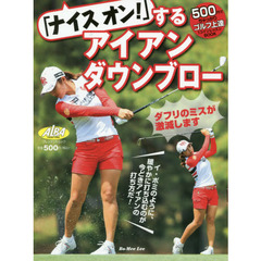 「ナイスオン！」するアイアンダウンブロー　ＡＬＢＡ　ＧＲＥＥＮ　ＢＯＯＫ　５００円でちゃっかりゴルフ上達１コインレッスンＢＯＯＫ