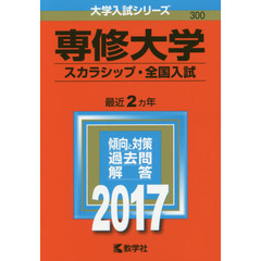 専修大学（スカラシップ・全国入試）（セブンネット限定特典付き）