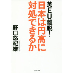 英ＥＵ離脱！日本は円高に対処できるか