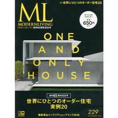 モダンリビング　２２９（２０１６ＮＯＶＥＭＢＥＲ）　創刊６５周年記念号世界にひとつのオーダー住宅