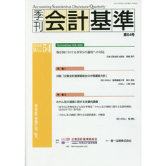 季刊会計基準　５４（２０１６・９）　特集●対談「企業会計基準委員会の中期運営方針」●のれん及び減損に関する定量的調査