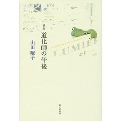 道化師の午後　歌集