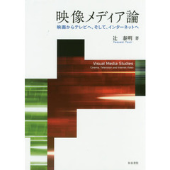 映像メディア論　映画からテレビへ、そして、インターネットへ