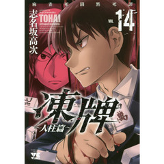 凍牌　麻雀死闘黙死譚　人柱篇ＶＯＬ．１４
