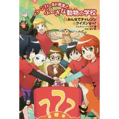 コーンフィールド先生とふしぎな動物の学校　５　みんなでチャレンジ☆クイズショー！