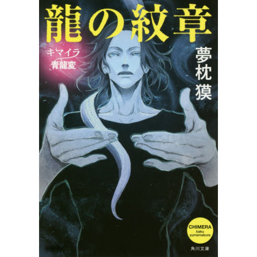 龍の紋章 キマイラ青龍変 通販｜セブンネットショッピング
