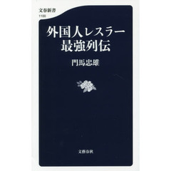 外国人レスラー最強列伝