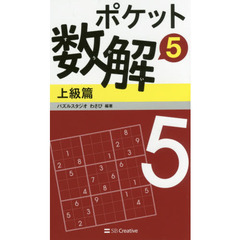 ポケット数解　５上級篇