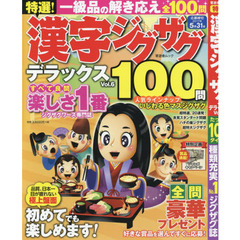 特選！漢字ジグザグデラックス　Ｖｏｌ．６