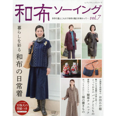 和布ソーイング　ｖｏｌ．７　手作り服とこもので和布の魅力を味わって…