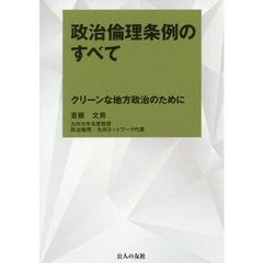 政治倫理条例のすべて　クリーンな地方政治のために