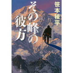その峰の彼方