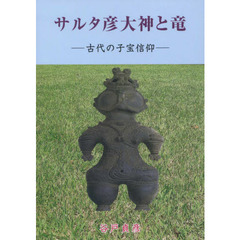 サルタ彦大神と竜　古代の子宝信仰