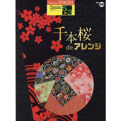 千本桜ｄｅアレンジ