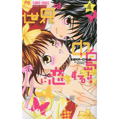 世界は中島に恋をする！！　４