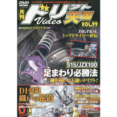 ＤＶＤ　ドリフト天国ＶＩＤＥＯ　　９９